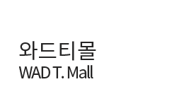 와드티몰/WAD T. Mall